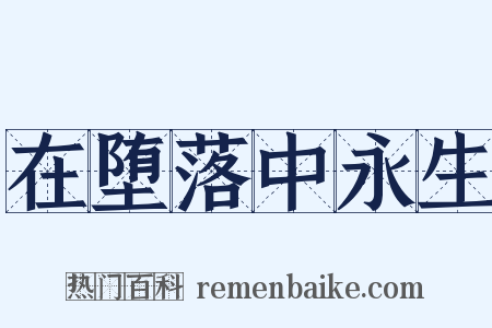 在堕落中永生是什么意思的图片